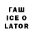 ГАШИШ Ice-O-Lator Ksenik Miller